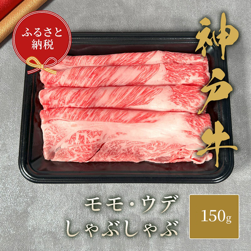 【和牛セレブ】 神戸牛 しゃぶしゃぶ （ モモ ・ ウデ ） 150g 牛肉 肉 神戸ビーフ 神戸肉 兵庫県 伊丹市