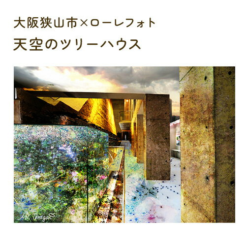 【ふるさと納税】No.176 6－A4 大阪狭山市×ローレフォト 天空のツリーハウス ／ A4サイズ 写真作品 送料無料 大阪府