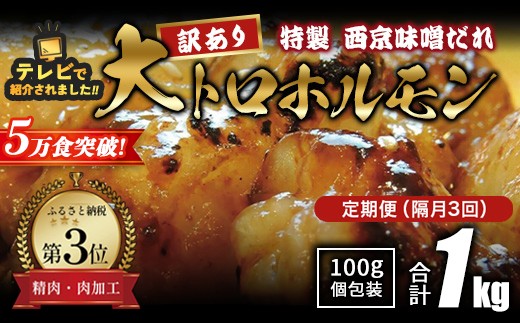 
                  【訳あり】 定期便 隔月3回 国産牛 大トロホルモン 西京味噌焼き 1kg×3回 計3kg | 冷凍 西京味噌焼き みそ焼き 小分け100g 味付ホルモン 牛ホルモン 牛モツ 人気ホルモン 焼肉 もつ 冷凍 京都 舞鶴 幸福亭
                
