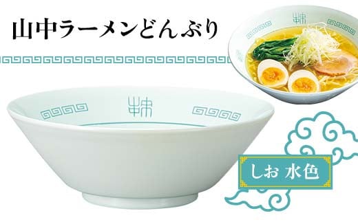 山中ラーメンどんぶり しお（水色） F6P-1873