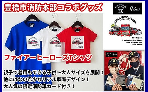 
【豊橋市消防本部コラボグッズ】ファイアーヒーローズTシャツ（ビビッドカラー）リアル消防車両プリント(12 size×3 color) 『コラボ限定豊橋市消防本部消防車カード付！』
