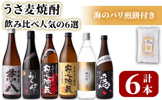 
            うさ 麦焼酎 飲み比べ 人気の6選(合計4.86L・6本+10g)兼八・久保・安心院蔵・安心院蔵黒麹・西の星・爲ゝ(ためしてん) 酒 お酒 むぎ焼酎 煎餅 せんべい おつまみ付き アルコール 飲料 常温 セット【101601401】【江戸心本館USA　未来ファクトリー事業部】
          