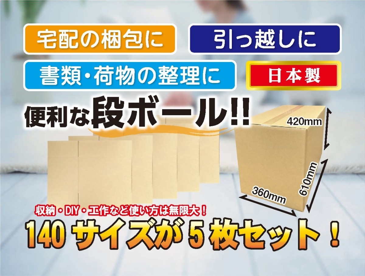 
            140サイズ 段ボール 5枚 梱包用【1-538】
          
