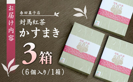 対馬紅茶 かすまき 6個×3箱 小分け 和菓子 菓子 カステラかすまき  [WCA013]