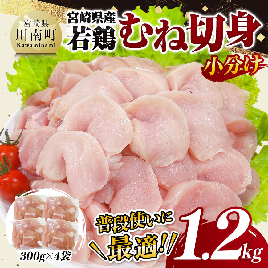 【小分け】宮崎県産若鶏むね切身1.2kg　鶏肉 鶏 肉 [D11610]