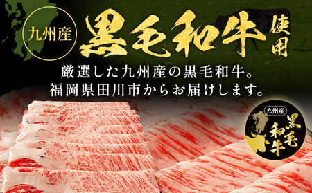 九州産黒毛和牛 牛肉 牛肩ローススライス 400g 国産 黒毛和牛 国産牛 和牛 肉 牛肩ロース ロース スライス 小分け 柔らか 牛丼 肉じゃが 冷凍 送料無料 味付け肉 福岡県 福岡 九州 グルメ