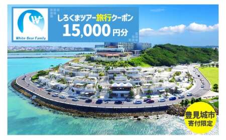 【豊見城市】しろくまツアーで利用可能なWEB旅行クーポン(15,000円分)(CV004)