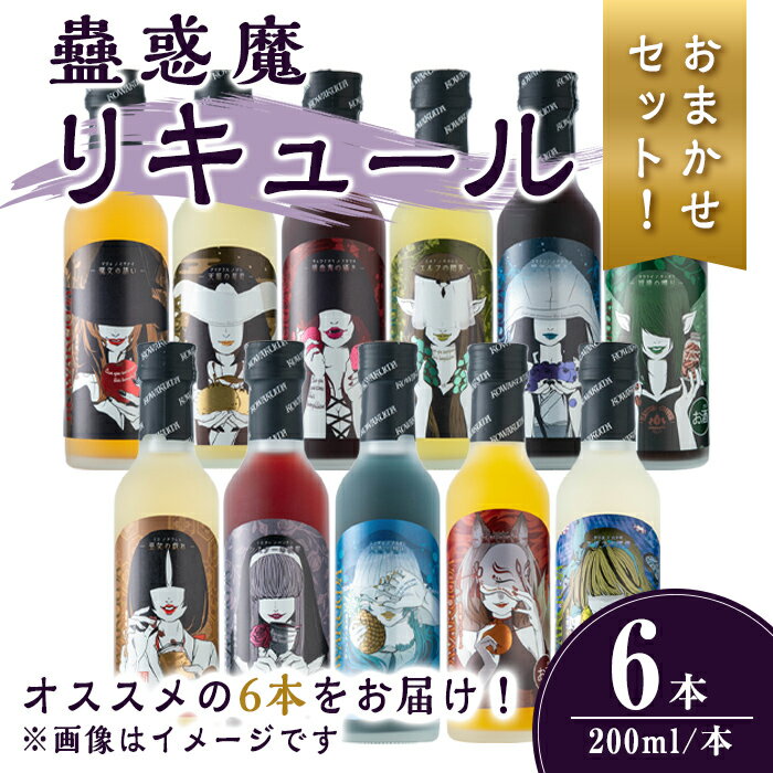 【ふるさと納税】【事業者おすすめ！おまかせセット】蠱惑魔リキュール200ml×6本セット リキュール セット おまかせセット 贈答 贈答用 ギフト お酒 酒 お楽しみ【石越醸造株式会社】tm368