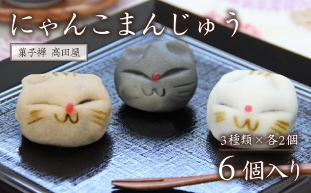 にゃんこまんじゅう6個入り|まんじゅう まんじゅう まんじゅう まんじゅう まんじゅう 