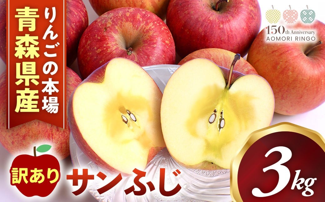 
            青森県産りんご　サンふじ　訳あり　約3kg　サイズおまかせ 【高原農園】青森県 三戸町 CL-25-001
          