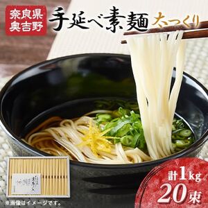 太つくり 『奥吉野　高原の糸』20束入り　1.0kg(50g × 20束)【1551048】