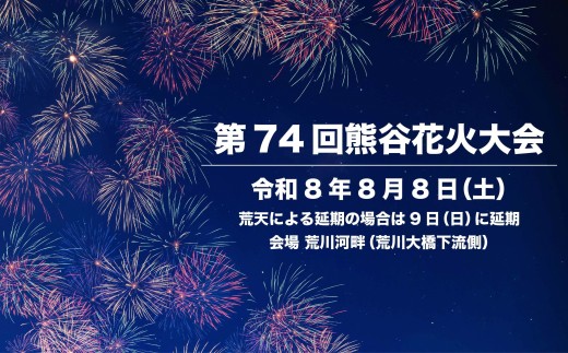 第74回熊谷花火大会有料観覧席（ブルーシート4名分）