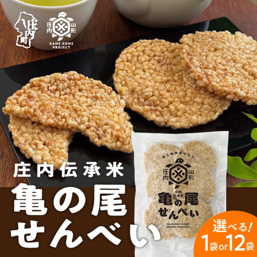 山形庄内かめこめプロジェクト 亀の尾せんべい 選べる内容量 80g×1袋 or 12袋 つぶつぶ食感 煎餅 米菓 おやつ お菓子