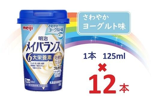 
明治メイバランス Miniカップ　125ｍｌカップ×12本（さわやかヨーグルト味） / meiji メイバランスミニ 総合栄養食品 栄養補給 介護飲料 飲みきりサイズ 高エネルギー 常温 まとめ買い
