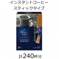 AGFの「ちょっと贅沢な珈琲店」　プレミアムブラック　ブラジル最上級グレード豆100%　計240杯