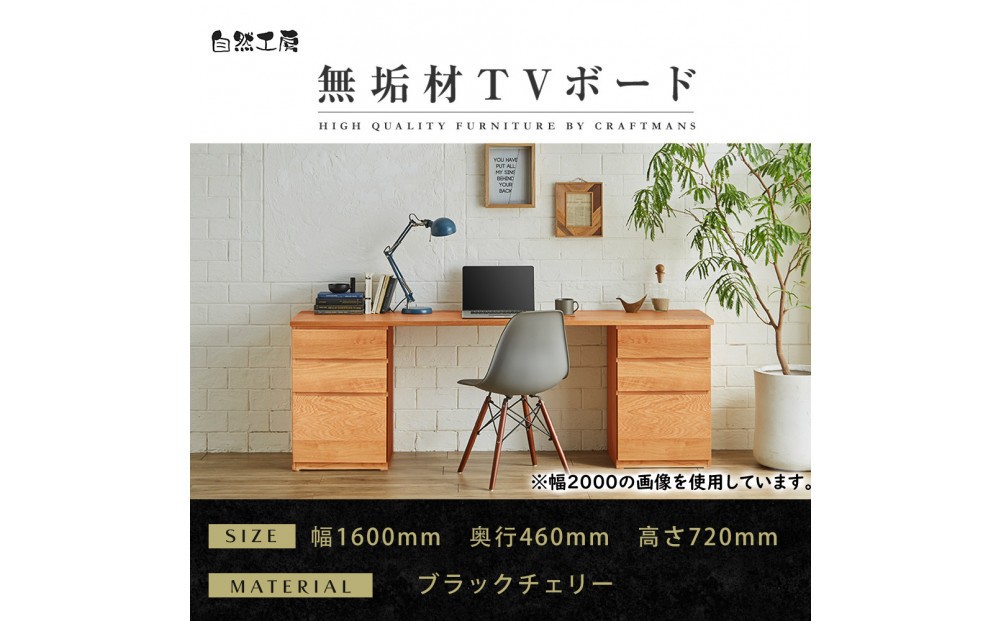 
            【大川家具】無垢材 システムデスク 幅1600mm テーブル パソコンデスク 子供机 勉強机 学習机 書斎デスク HM-HM ブラックチェリー 天然木 モダン 国産 無垢材 高級感【設置付き】
          