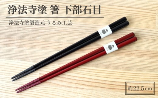 浄法寺塗 箸 下部石目 2膳 ／ 夫婦 【うるみ工芸】 漆器 漆 うるし 工芸品 工芸 伝統工芸 食器 和食器 木製 塗り箸 カトラリー はし 夫婦 本朱 赤 タメ 黒 国産 日本製 日用品 プレゼント プチギフト 贈り物 お祝い 人気 自宅用 10代 20代 30代 40代 50代 60代 70代 80代 おすすめ