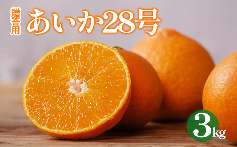 愛果28号 ( 紅まどんな と同品種) 約3kg 贈答用 秀品 化粧箱 【2026年12月上旬頃から順次発送】 | みかん あいか まどんな 高級柑橘 愛媛オリジナル品種 ブランド 愛媛 愛果 柑橘 ミカン アイカ かんきつ mikan フルーツ くだもの 果実 カンキツ 果物 ふるーつ おやつ 蜜柑 おれんじ オレンジ orange お歳暮 進物 送料無料 松山市 愛媛県