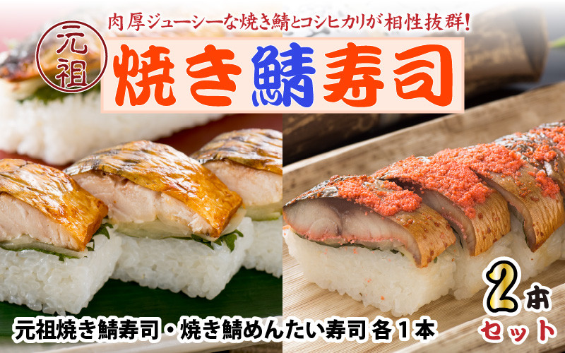 
                  元祖焼き鯖寿司2本セット！ 「元祖焼き鯖寿司」「焼き鯖めんたい寿司」 ～家族が喜ぶ手土産～  【名物 ジューシー 焼きさば 押し寿司 さば寿司 すし こしひかり 贈答 ギフト お土産 大人気 食べ比べ】 [A-0569]
                