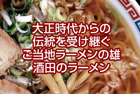 SA1508　ご当地ラーメン「酒田のラーメン」3箱（12食分）