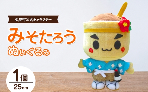 ＜武豊町公式マスコットキャラクター＞みそたろうぬいぐるみ│ぬい活 ご当地キャラ ゆるキャラ 愛知県 浦島伝説