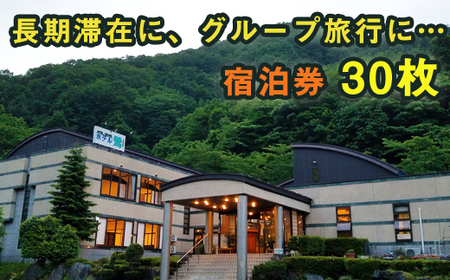 鶯宿温泉 ホテル鶯 宿泊券 素泊まり 1泊2日 30枚セット ／ 鴬宿温泉 温泉 秘湯 旅館 ホテル 宿泊