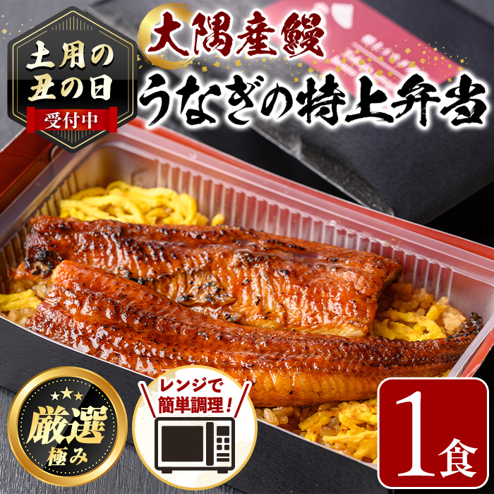 【0085711a】《土用の丑の日受付中！》＜おためし＞大隅産鰻の特上冷凍弁当(冷凍品)(1食分・計340g タレ、山椒付)  丑の日 うなぎ 高級 ウナギ 鰻 うなぎの蒲焼 蒲焼 国産 ごはん ご飯 お米 おかず 鹿児島 ふるさと レンチン 電子レンジ 【南嘉起屋】