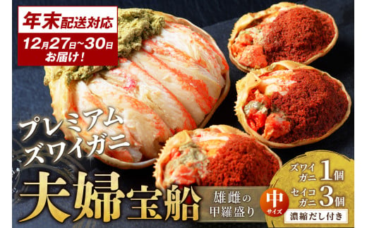 年末お届け限定【蟹の匠 魚政】プレミアムズワイガニ 雌雄の甲羅盛り 夫婦宝船（めおとたからぶね） 中セット─雄と雌、ふたつの旨みを一つの箱に　UO01268