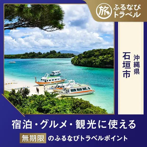 【沖縄旅行・宿泊無期限】旅行ポイント石垣市ふるなびトラベルポイント