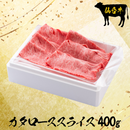 (09903)仙台牛カタローススライス400g【大崎市古川産】