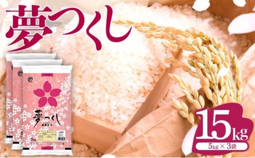 数量限定!《14営業日以内に発送》福岡県産米 夢つくし 15kg 令和6年産 |【精米 ６年産 国産 お米 ブランド米 5kg × 3 ゆめつくし】CY003