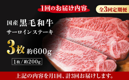 【3回定期便】熊本県産 黒毛和牛 サーロイン ステーキ 3枚 約600g【有限会社九州食肉産業】肉 牛肉 ロース ステーキ A4 A5 国産 黒毛和牛 九州産 熊本県産 サーロイン  [ZDQ042]