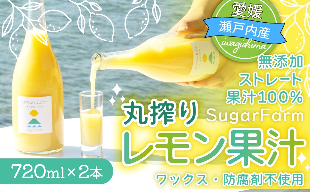 
                  丸搾り レモン 果汁 720ml×2本 無添加 ストレート レモンジュース ワックス不使用 防腐剤不使用 レモン果汁 国産 レモン 国産レモン 果汁100% ストレートジュース お試し おためし 愛媛県 上島町 シュガーファーム 
                