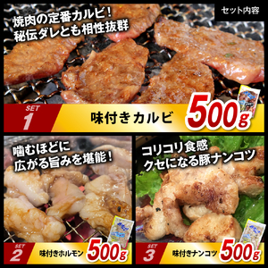 焼肉カルビセット【カルビ＋ホルモン＋軟骨 各1袋 計1.5kg】