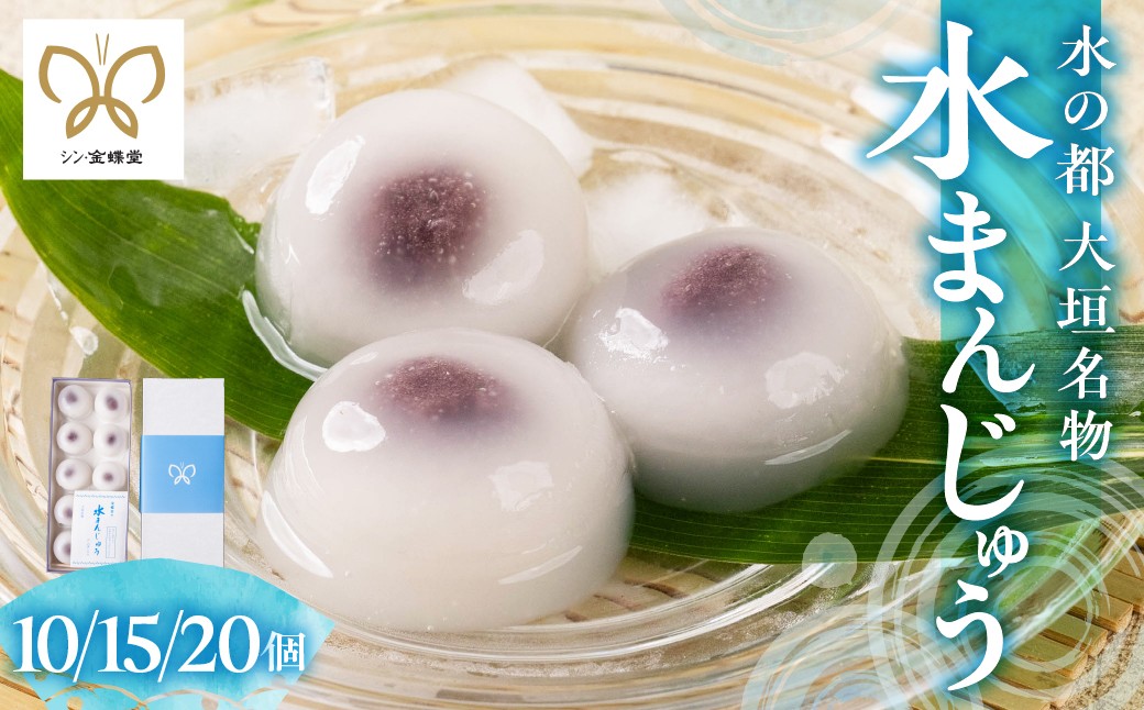 
                  【冷凍】大垣名物 水まんじゅう 10個入り ≪5月中旬～下旬より順次発送≫　和菓子 饅頭 お饅頭 金蝶堂 岐阜県 大垣市
                