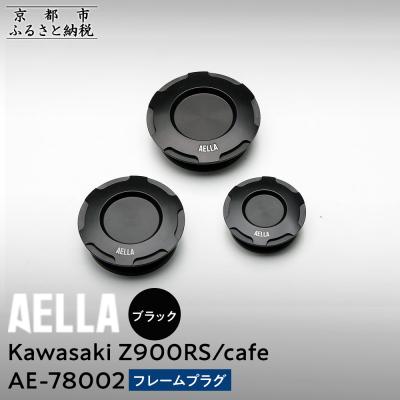 ふるさと納税 京都市 【AELLA】Kawasaki Z900RS /cafe|フレームプラグ【カラー: ブラック】