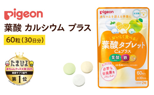 【 ピジョン 】 葉酸タブレットCaプラス ヨーグルト・グレープフルーツ・青りんご ( 30日分 ) 妊娠 妊娠中 妊婦 マタニティ マタニティー 妊活 レディース 葉酸 葉酸サプリ サプリ サプリメント 栄養補助食品 鉄 鉄分 カルシウム 出産準備 健康 葉酸サプリメント 錠剤 ビタミン 亜鉛