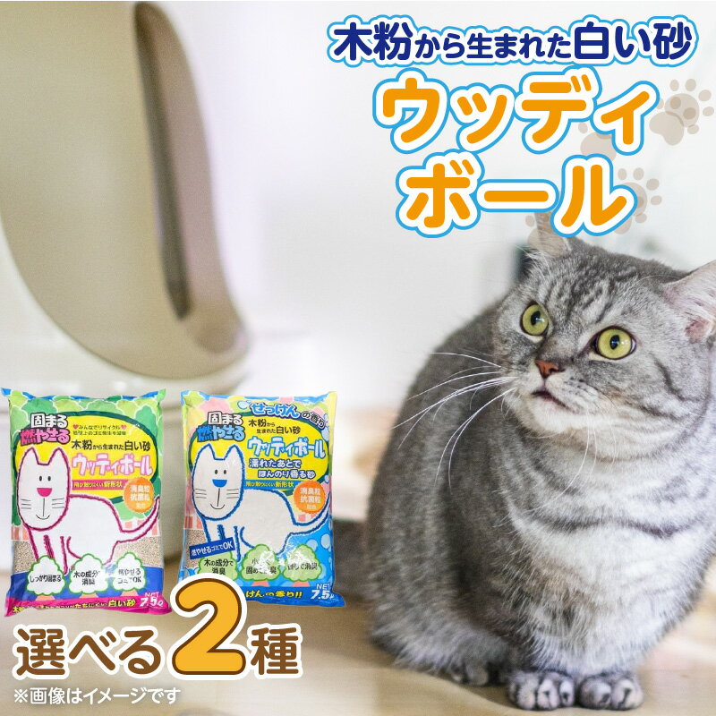 【ふるさと納税】木粉 猫砂 7.5L × 3袋 セット 選べる セット内容 ウッディボール せっけんの香り 猫用 固まる 燃やせる 小さな丸つぶ オシャレ 清潔トイレ 優れた消臭 抗菌効果 処理 簡単 愛猫 猫 日用品 消耗品 ペット用品 福岡県 久留米市 送料無料