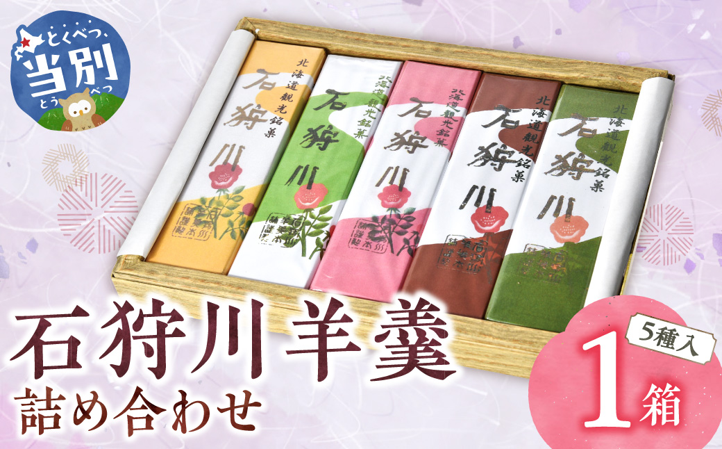 石狩川羊羹詰め合わせ_tb05-004