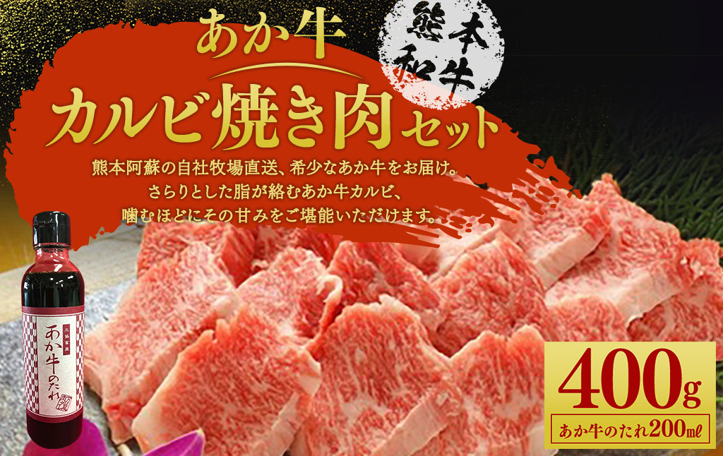
            あか牛カルビ焼き肉セット(あか牛バラカルビ約400g、あか牛のたれ200ml付き) 《30日以内に出荷予定(土日祝除く)》st-p
          