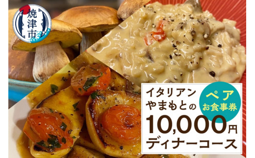 
a73-001　￥10,000 ディナーコース ペア お食事券 イタリアン
