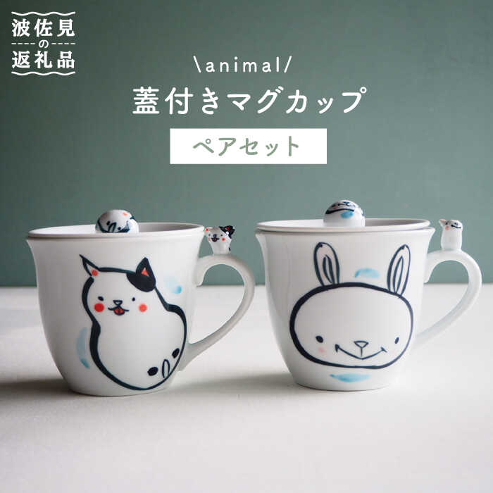 【ふるさと納税】【感謝祭対象】【波佐見焼】animal 蓋付き マグカップ 2個セット 食器 皿 【作家はな・工房紫明】【陶藤】 [BE16]