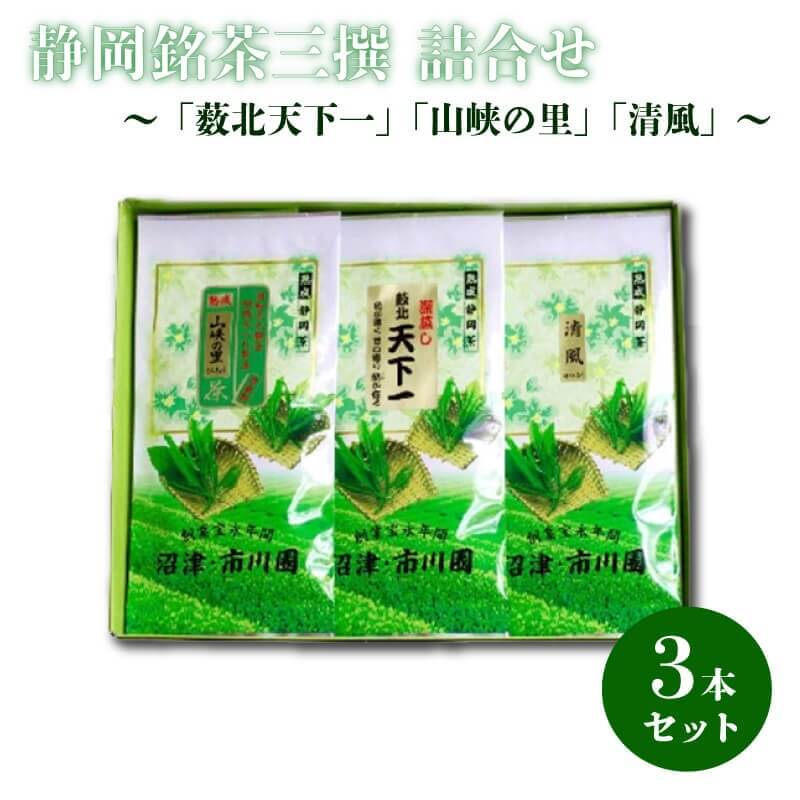 【ふるさと納税】 静岡銘茶 三撰 薮北天下一 山峡の里 清風 各 100g 詰め合わせ お茶 緑茶 煎茶 茶葉 高級茶 贈答用 ギフト 名産品 特産品 老舗 茶匠 伝統 深蒸し茶 旨味 香り 上品 リラックス 健康 美容 カテキン 沼津市 静岡県