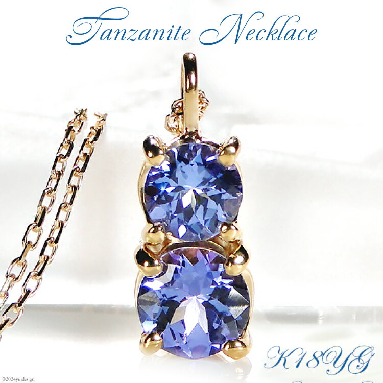 【ふるさと納税】 ネックレス K18YG イエローゴールド 大粒 タンザナイト 1.5ct ラウンド ダブルサークル ペンダント【f206-k18yg】 [株式会社オーダーメイドジュエリーメイ 山梨県 韮崎市 20743763] アクセサリー アクセ ジュエリー レディース