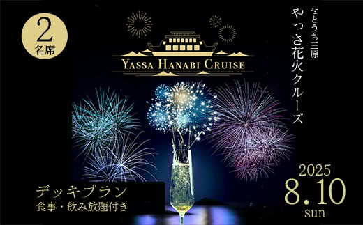 【2025年8月10日】せとうち三原 やっさ花火クルーズ（1階プラン・2名席）船上観覧 花火大会 夏祭り 瀬戸内海 043039