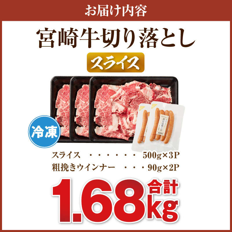≪生産者応援≫《訳あり》宮崎牛切り落とし(スライス)&粗挽きウインナー(合計1.68kg)_T030-1776【肉 牛 牛肉 国産 人気 ギフト 食品 お肉 焼き肉 BBQ お土産 贈り物 送料無料 