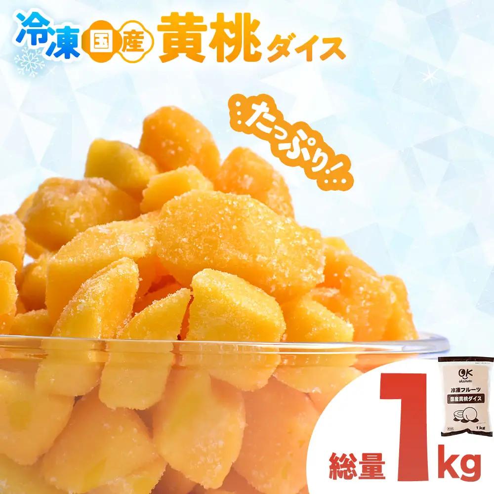 【冷凍フルーツ】 青森県産黄桃 ダイスカット 1kg 桃 もも
