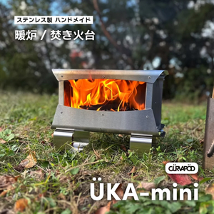 CURVAPOD　ÜKA-mini ウカミニ＜羽化＞暖炉・ 焚き火台【AE012】