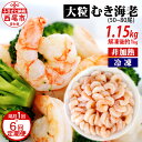 【ふるさと納税】【定期便】たっぷり！贅沢！背わた処理済 大粒 むきえび 1.15kg（約50～80尾）×6回（隔月 1年間）K226-60 《解凍後の正味重量：約1kg》【冷凍便】バラ凍結 非加熱 海老 剥き海老 むきエビ 海鮮 冷凍保存 ばら凍結 剥きえび むき海老 エビ 食材 MB