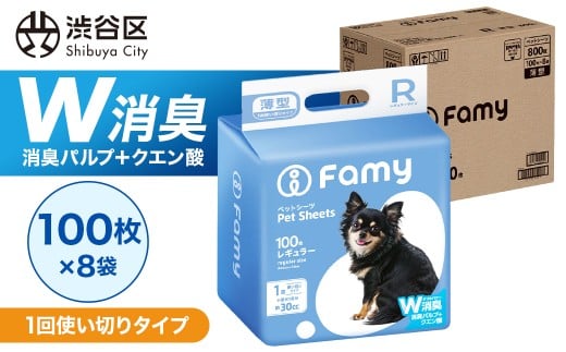 【1回使い切りタイプ】Famy ペットシーツ レギュラー 800枚（100枚×8袋）【ペットシート トイレシート 消臭 吸収 犬 猫 JPPMA認証】